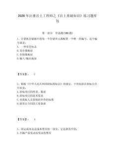 2026年注册岩土工程师之《岩土基础知识》练习题库包及参考答案详解（预热题）