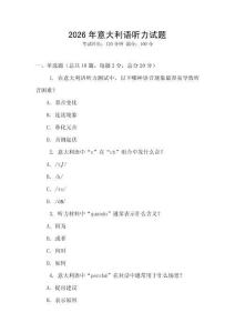 2026年意大利語聽力試題