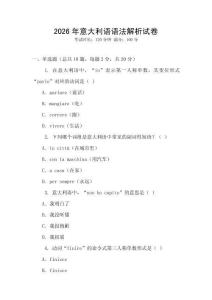 2026年意大利語語法解析試卷