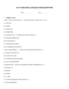 2024年設備監理師之設備監理合同基礎試題庫和答案
