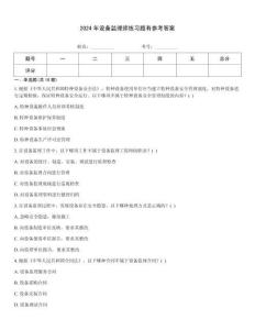 2024年設備監理師練習題有參考答案