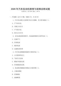 2026年汽車發動機維修與故障診斷試題