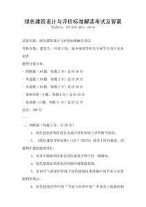 綠色建筑設計與評價標準解讀考試及答案
