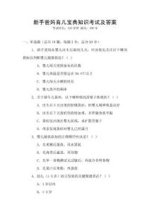 新手爸媽育兒寶典知識考試及答案