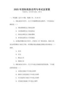 2025年國際商務合同與考試及答案