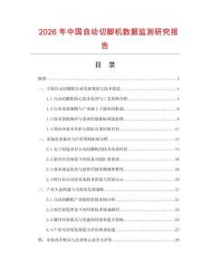2026年中國自動(dòng)切腳機(jī)數(shù)據(jù)監(jiān)測(cè)研究報(bào)告