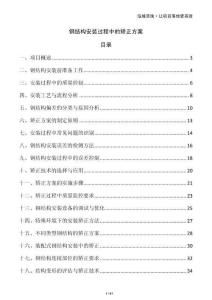 鋼結(jié)構(gòu)安裝過程中的矯正方案