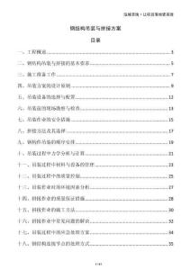 鋼結(jié)構(gòu)吊裝與拼接方案