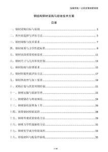 鋼結(jié)構(gòu)鋼材采購(gòu)與驗(yàn)收技術(shù)方案