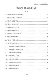 鋼結(jié)構(gòu)鋼材檢查與檢驗(yàn)技術(shù)方案