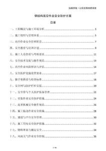 鋼結(jié)構(gòu)高空作業(yè)安全防護(hù)方案