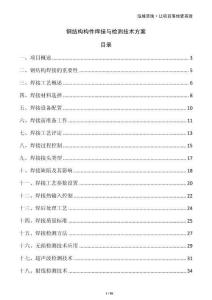 鋼結(jié)構(gòu)構(gòu)件焊接與檢測(cè)技術(shù)方案