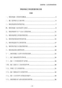 鋼結構施工階段質量控制方案