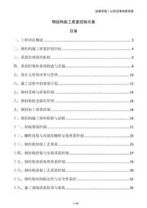 鋼結構施工質量控制方案