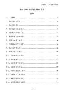 鋼結構屋頂安裝與支撐技術方案