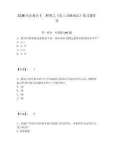 2026年注册岩土工程师之《岩土基础知识》练习题库包带答案详解（轻巧夺冠）
