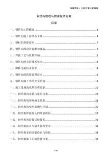 鋼結構驗收與檢查技術方案