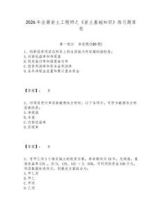 2026年注册岩土工程师之《岩土基础知识》练习题库包附参考答案详解（轻巧夺冠）