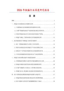 2026年鐵錳行業(yè)深度研究報(bào)告