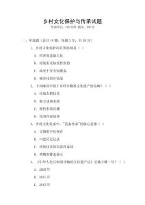乡村文化保护与传承试题