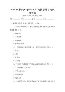 2026年中学历史学科知识与教学能力考试及答案