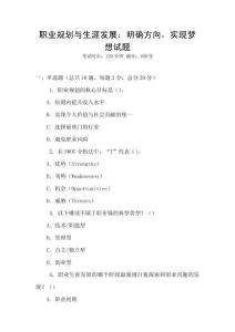 職業(yè)規(guī)劃與生涯發(fā)展：明確方向，實現(xiàn)夢想試題