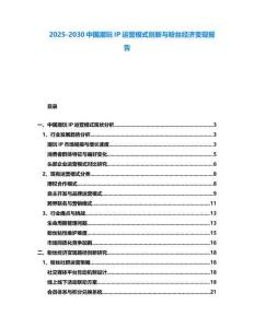 2025-2030中國(guó)潮玩IP運(yùn)營(yíng)模式創(chuàng)新與粉絲經(jīng)濟(jì)變現(xiàn)報(bào)告