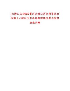 [大渡口區(qū)]2025重慶大渡口區(qū)交通委員會招聘2人筆試歷年參考題庫典型考點附帶答案詳解