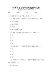 2025年數(shù)學(xué)微積分解題技巧試卷