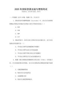 2025年國際貿(mào)易法規(guī)與慣例考試