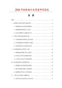 2026年抓取軸行業深度研究報告
