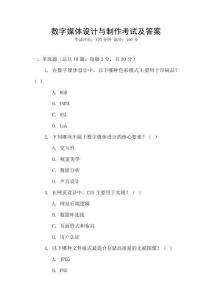 數(shù)字媒體設(shè)計(jì)與制作考試及答案