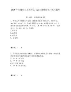 2026年注册岩土工程师之《岩土基础知识》练习题库附答案详解（轻巧夺冠）