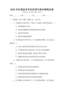 2026年生物技術(shù)專利申請與保護(hù)策略試卷