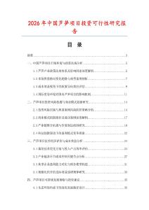 2026年中國蘆筍項目投資可行性研究報告