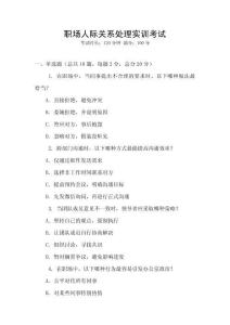 職場人際關系處理實訓考試