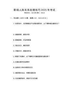 職場人際關系處理技巧2025年考試