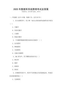 2025年數(shù)據(jù)庫系統(tǒng)原理考試及答案