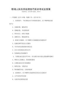 職場人際關系處理技巧實訓考試及答案