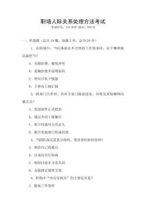 職場人際關系處理方法考試