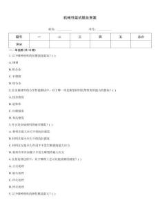 機械性能試題及答案