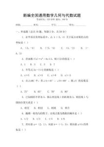 新編全國通用數學幾何與代數試題