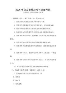 2026年突發(fā)事件應(yīng)對與處置考試