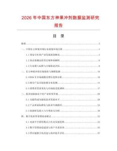 2026年中國東方神果沖劑數據監測研究報告