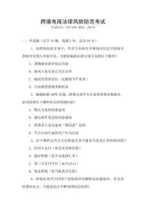 跨境電商法律風(fēng)險(xiǎn)防范考試