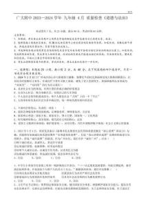 2023-2024學年廣東廣大附中九年級下學期4月質量檢查道法試題含答案