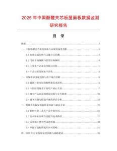 2025年中國酚醛夾芯板屋面板數據監測研究報告