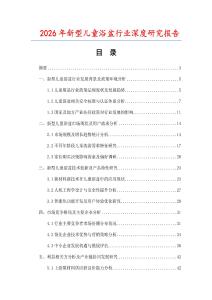 2026年新型兒童浴盆行業(yè)深度研究報告