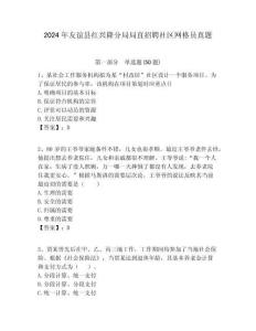 2024年友誼縣紅興隆分局局直招聘社區(qū)網(wǎng)格員真題附答案詳解
