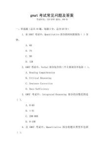 gmat考試常見問題及答案